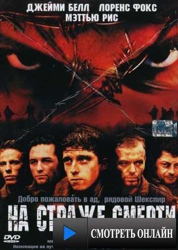 На страже смерти / Deathwatch (2002)
