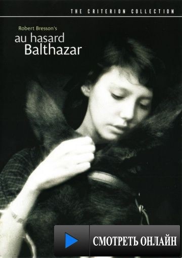 Наудачу, Бальтазар / Au hasard Balthazar (1966)