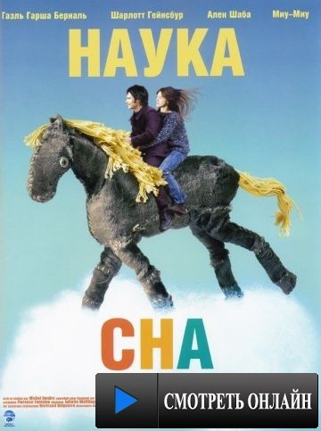 Наука сна / La science des r?ves (2006)