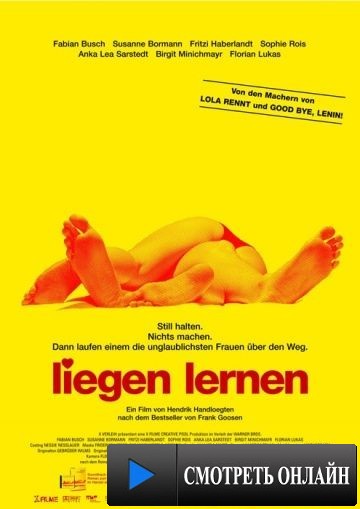 Научиться лгать / Liegen lernen (2003)