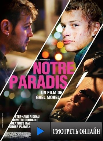 Наш рай / Notre paradis (2011)