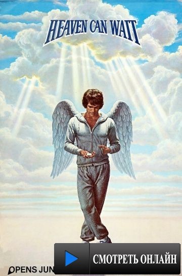 Небеса могут подождать / Heaven Can Wait (1978)