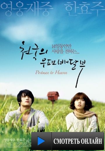 Небесный почтальон / Cheon-gook-eui Woo-pyeon-bae-dal-boo (2009)
