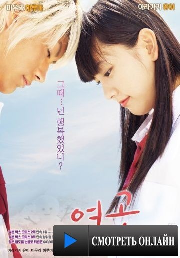 Небо любви / Koizora (2007)