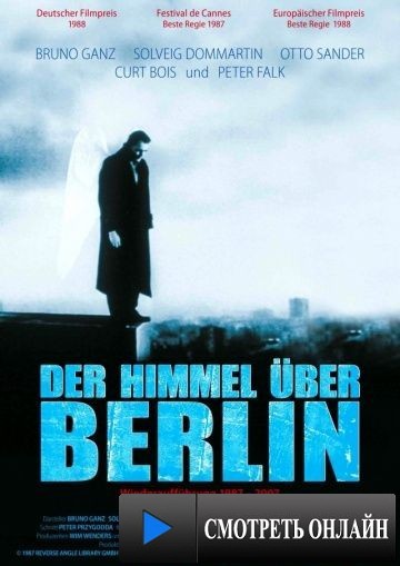 Небо над Берлином / Der Himmel ?ber Berlin (1987)