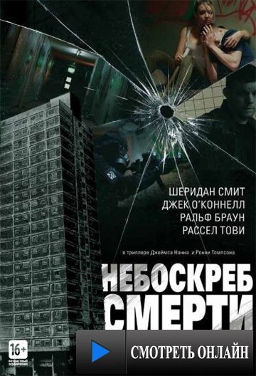 Небоскреб смерти / Tower Block (2011)