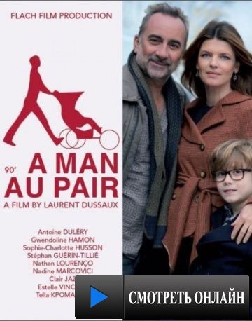 Небритый нянь / Un homme au pair (2013)