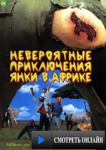 Невероятные приключения янки в Африке / Yankee Zulu (1993)