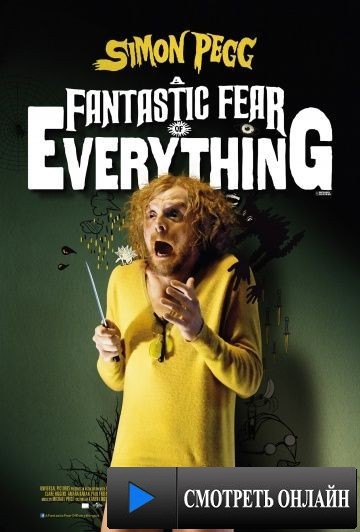 Невероятный страх перед всем / A Fantastic Fear of Everything (2011)