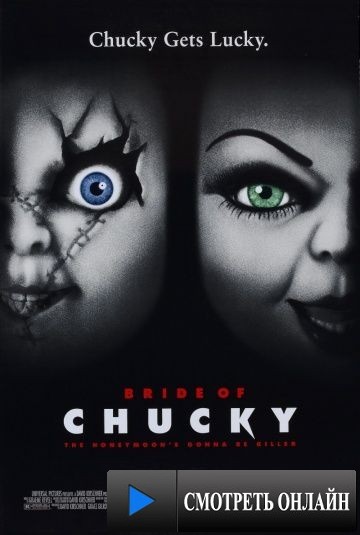 Невеста Чаки / Bride of Chucky (1998)
