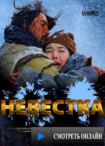 Невестка / Kelin (2008)