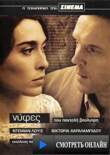 Невесты / Nyfes (2004)