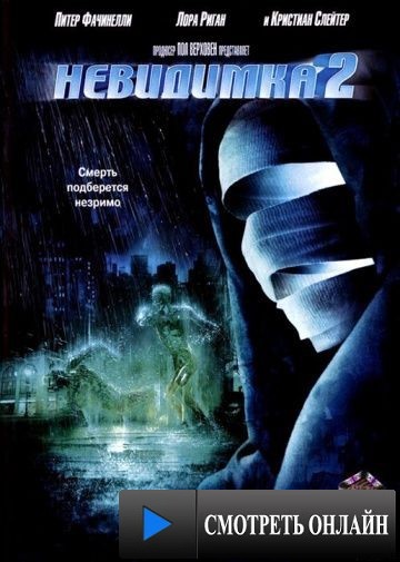 Невидимка 2 / Hollow Man II (2006)