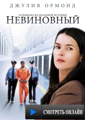 Невиновный / The Wronged Man (2009)