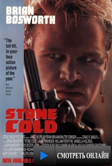 Невозмутимый / Stone Cold (1991)