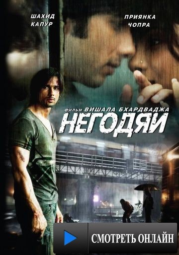 Негодяи / Kaminey (2009)