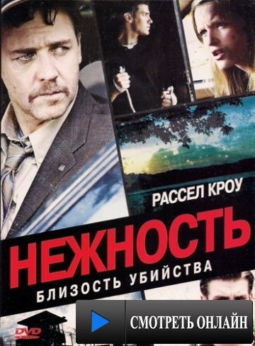 Нежность / Tenderness (2007)