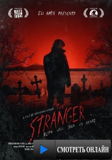 Незнакомец / The Stranger (2014)