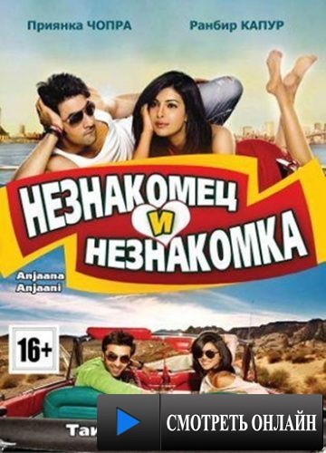 Незнакомец и незнакомка / Anjaana Anjaani (2010)