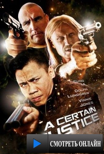 Некая справедливость / A Certain Justice (2014)