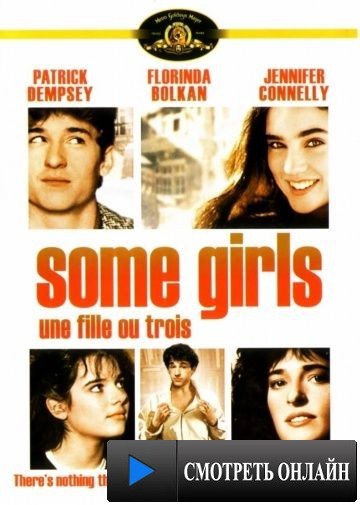 Некоторые девчонки / Some Girls (1988)