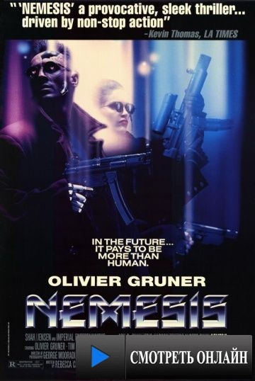 Немезида / Nemesis (1992)