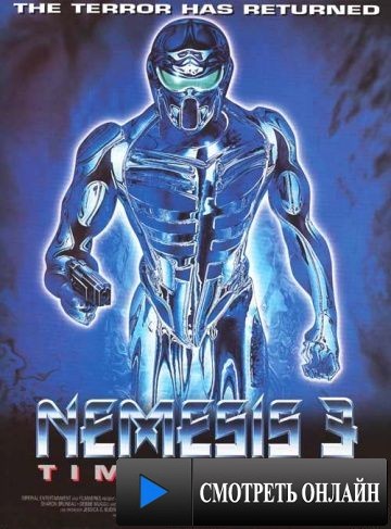 Немезида 3: Провал во времени / Nemesis III: Prey Harder (1996)