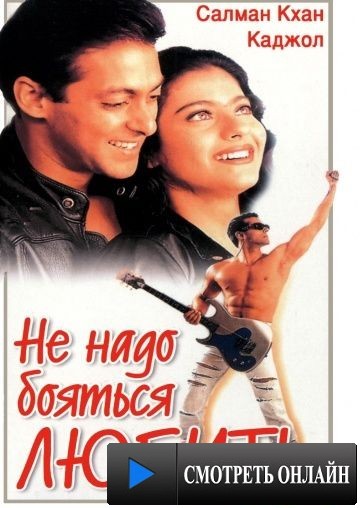 Не надо бояться любить / Pyaar Kiya To Darna Kya (1998)