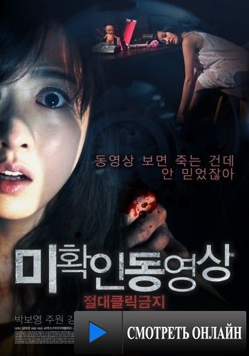 Не нажимай / Mi-hwak-in-dong-yeong-sang (2012)
