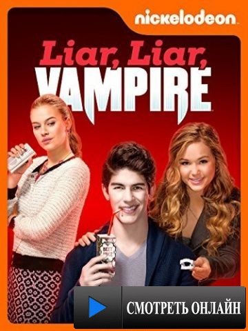 Ненастоящий вампир / Liar, Liar, Vampire (2015)