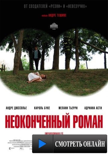 Неоконченный роман / Impardonnables (2011)