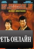 Не отступать и не сдаваться 3: Братья по крови / No Retreat, No Surrender 3: Blood Brothers (1989)