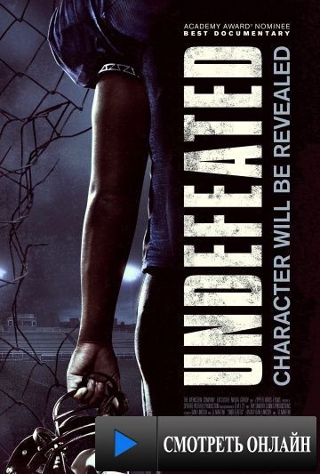 Непобежденные / Undefeated (2011)