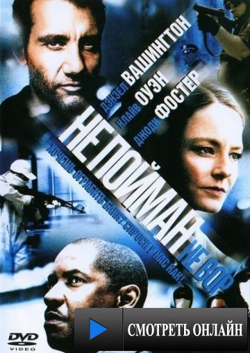 Не пойман – не вор / Inside Man (2006)