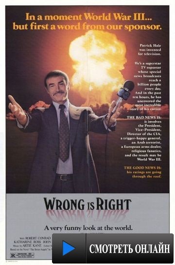 Неправый прав / Wrong Is Right (1982)