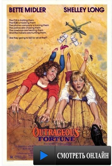 Неприличное везение / Outrageous Fortune (1987)