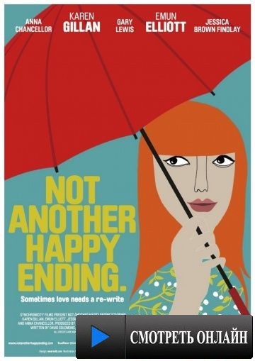 Не просто счастливый конец / Not Another Happy Ending (2013)