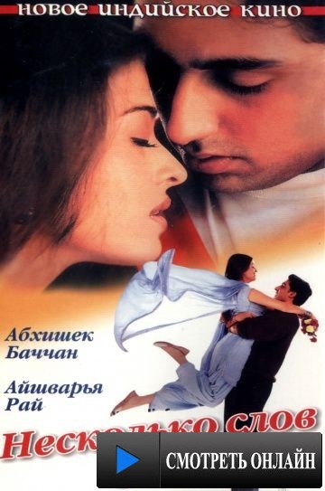 Несколько слов о любви / Dhaai Akshar Prem Ke (2000)