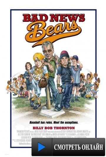 Несносные медведи / Bad News Bears (2005)