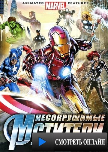 Несокрушимые мстители / Ultimate Avengers II (2006)
