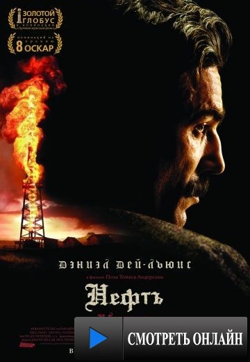 Нефть / There Will Be Blood (2007)