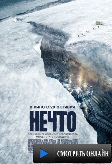 Нечто / The Thing (2011)