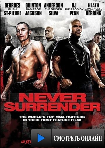 Никогда не сдавайся / Never Surrender (2009)