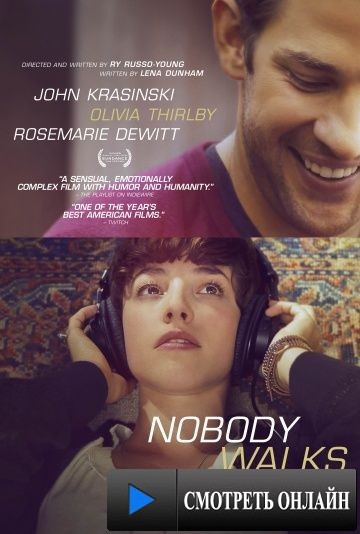 Никто не уходит / Nobody Walks (2012)