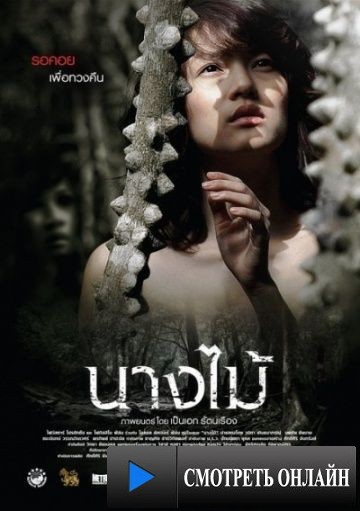 Нимфа / Nang mai (2009)