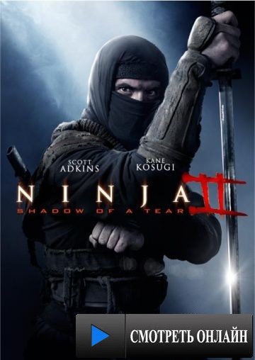 Ниндзя 2 / Ninja: Shadow of a Tear (2013)