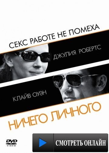 Ничего личного / Duplicity (2009)