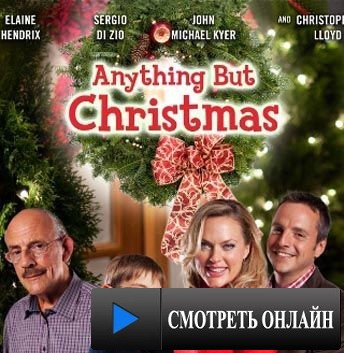 Ничто, кроме Рождества / Anything But Christmas (2012)