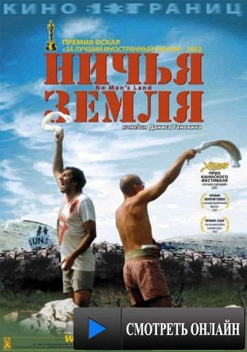 Ничья земля / No Man's Land (2001)