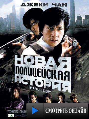 Новая полицейская история / Xin jingcha gushi (2004)